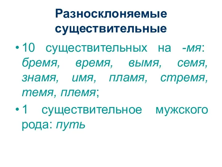 Разносклоняемые существительные 10 существительных на -мя: бремя, время, вымя, семя, знамя,