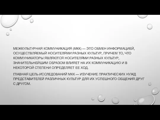 МЕЖКУЛЬТУРНАЯ КОММУНИКАЦИЯ (МКК) — ЭТО ОБМЕН ИНФОРМАЦИЕЙ, ОСУЩЕСТВЛЯЕМЫЙ НОСИТЕЛЯМИ РАЗНЫХ КУЛЬТУР,