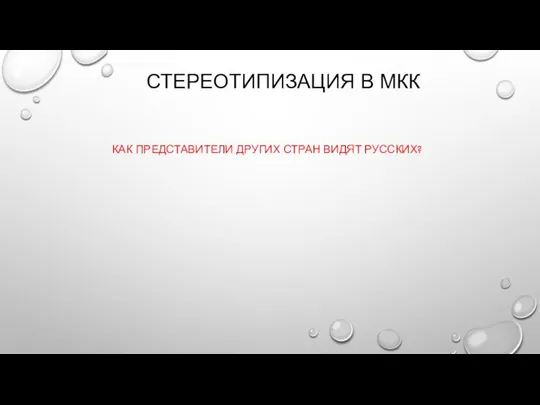 СТЕРЕОТИПИЗАЦИЯ В МКК КАК ПРЕДСТАВИТЕЛИ ДРУГИХ СТРАН ВИДЯТ РУССКИХ?