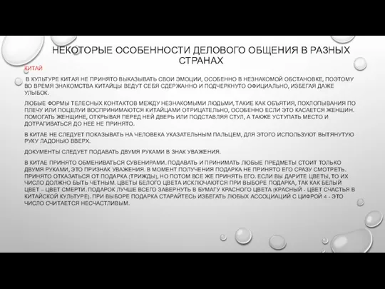 НЕКОТОРЫЕ ОСОБЕННОСТИ ДЕЛОВОГО ОБЩЕНИЯ В РАЗНЫХ СТРАНАХ КИТАЙ В КУЛЬТУРЕ КИТАЯ