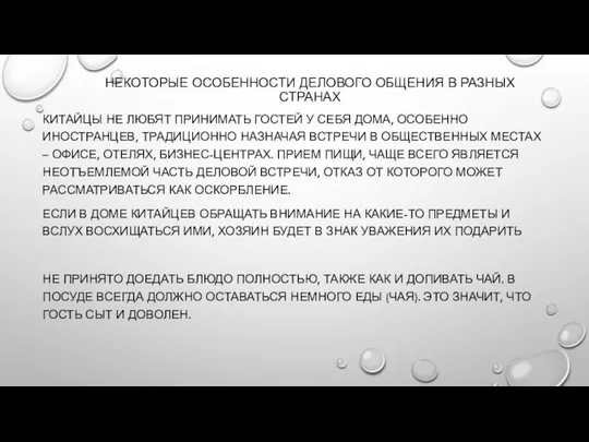 НЕКОТОРЫЕ ОСОБЕННОСТИ ДЕЛОВОГО ОБЩЕНИЯ В РАЗНЫХ СТРАНАХ КИТАЙЦЫ НЕ ЛЮБЯТ ПРИНИМАТЬ