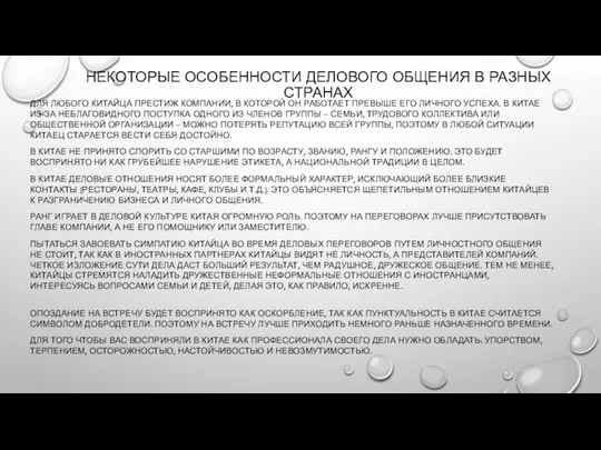 НЕКОТОРЫЕ ОСОБЕННОСТИ ДЕЛОВОГО ОБЩЕНИЯ В РАЗНЫХ СТРАНАХ ДЛЯ ЛЮБОГО КИТАЙЦА ПРЕСТИЖ