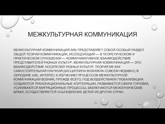 МЕЖКУЛЬТУРНАЯ КОММУНИКАЦИЯ МЕЖКУЛЬТУРНАЯ КОММУНИКАЦИЯ (МК) ПРЕДСТАВЛЯЕТ СОБОЙ ОСОБЫЙ РАЗДЕЛ ОБЩЕЙ ТЕОРИИ