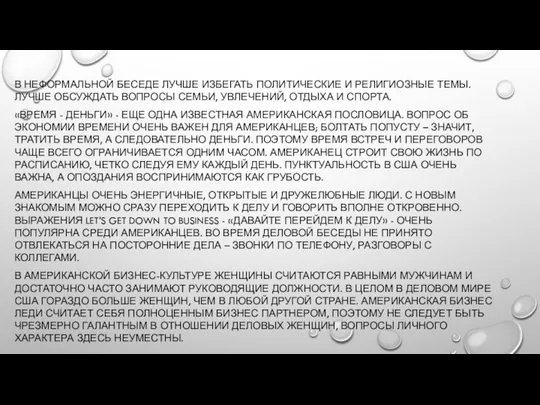 В НЕФОРМАЛЬНОЙ БЕСЕДЕ ЛУЧШЕ ИЗБЕГАТЬ ПОЛИТИЧЕСКИЕ И РЕЛИГИОЗНЫЕ ТЕМЫ. ЛУЧШЕ ОБСУЖДАТЬ