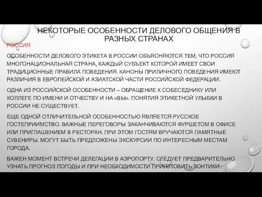 НЕКОТОРЫЕ ОСОБЕННОСТИ ДЕЛОВОГО ОБЩЕНИЯ В РАЗНЫХ СТРАНАХ РОССИЯ ОСОБЕННОСТИ ДЕЛОВОГО ЭТИКЕТА