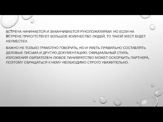 ВСТРЕЧА НАЧИНАЕТСЯ И ЗАКАНЧИВАЕТСЯ РУКОПОЖАТИЯМИ. НО ЕСЛИ НА ВСТРЕЧЕ ПРИСУТСТВУЕТ БОЛЬШОЕ