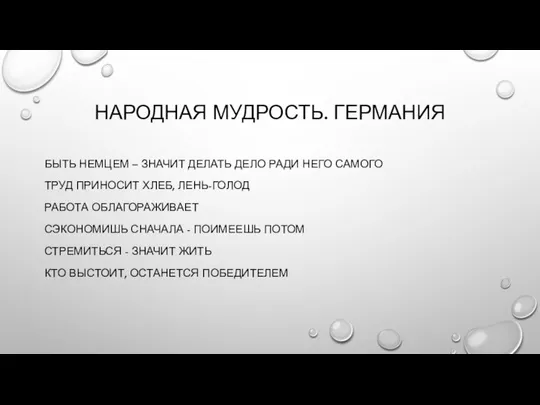 НАРОДНАЯ МУДРОСТЬ. ГЕРМАНИЯ БЫТЬ НЕМЦЕМ – ЗНАЧИТ ДЕЛАТЬ ДЕЛО РАДИ НЕГО