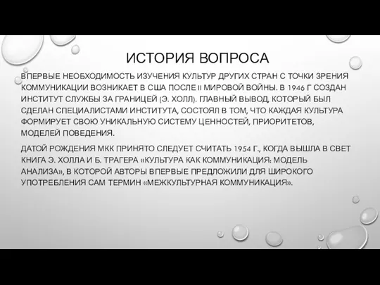 ИСТОРИЯ ВОПРОСА ВПЕРВЫЕ НЕОБХОДИМОСТЬ ИЗУЧЕНИЯ КУЛЬТУР ДРУГИХ СТРАН С ТОЧКИ ЗРЕНИЯ