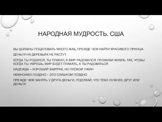 НАРОДНАЯ МУДРОСТЬ. США ВЫ ДОЛЖНЫ ПОЦЕЛОВАТЬ МНОГО ЖАБ, ПРЕЖДЕ ЧЕМ НАЙТИ