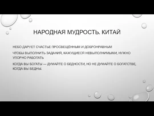 НАРОДНАЯ МУДРОСТЬ. КИТАЙ НЕБО ДАРУЕТ СЧАСТЬЕ ПРОСВЕЩЁННЫМ И ДОБРОНРАВНЫМ ЧТОБЫ ВЫПОЛНИТЬ