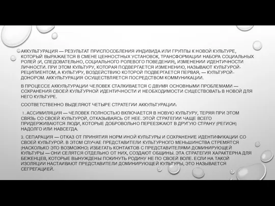 АККУЛЬТУРАЦИЯ — РЕЗУЛЬТАТ ПРИСПОСОБЛЕНИЯ ИНДИВИДА ИЛИ ГРУППЫ К НОВОЙ КУЛЬТУРЕ, КОТОРЫЙ