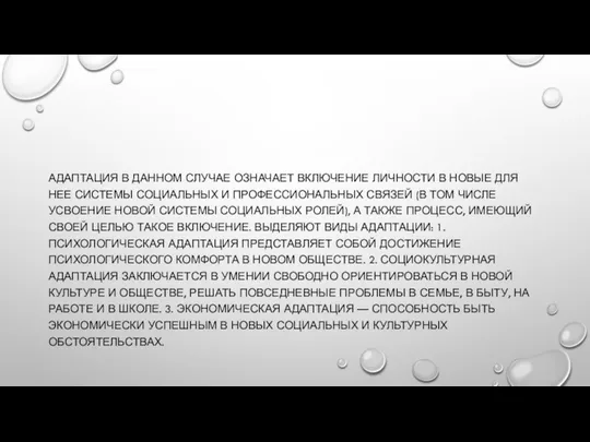 АДАПТАЦИЯ В ДАННОМ СЛУЧАЕ ОЗНАЧАЕТ ВКЛЮЧЕНИЕ ЛИЧНОСТИ В НОВЫЕ ДЛЯ НЕЕ