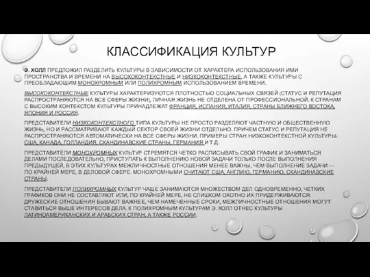 КЛАССИФИКАЦИЯ КУЛЬТУР Э. ХОЛЛ ПРЕДЛОЖИЛ РАЗДЕЛИТЬ КУЛЬТУРЫ В ЗАВИСИМОСТИ ОТ ХАРАКТЕРА