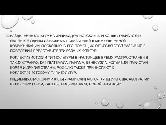 РАЗДЕЛЕНИЕ КУЛЬТУР НА ИНДИВИДУАЛИСТСКИЕ ИЛИ КОЛЛЕКТИВИСТСКИЕ ЯВЛЯЕТСЯ ОДНИМ ИЗ ВАЖНЫХ ПОКАЗАТЕЛЕЙ