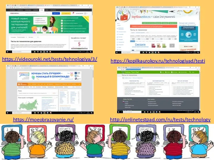 https://videouroki.net/tests/tehnologiya/3/ https://moeobrazovanie.ru/ https://kopilkaurokov.ru/tehnologiyad/testi http://onlinetestpad.com/ru/tests/technology
