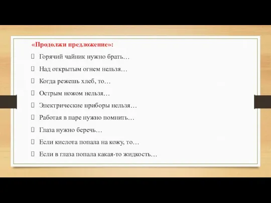 «Продолжи предложение»: Горячий чайник нужно брать… Над открытым огнем нельзя… Когда