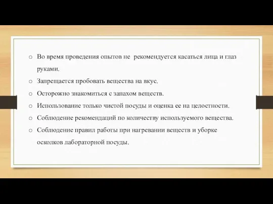 Во время проведения опытов не рекомендуется касаться лица и глаз руками.