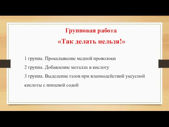 «Так делать нельзя!» 1 группа. Прокалывание медной проволоки 2 группа. Добавление