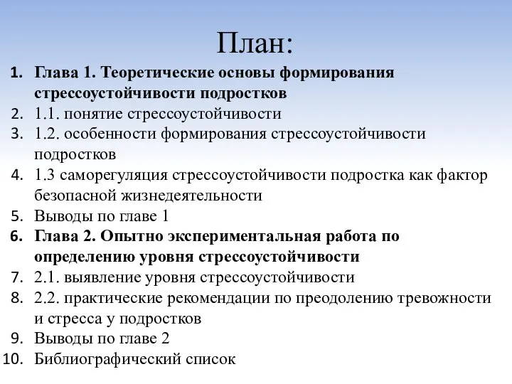 План: Глава 1. Теоретические основы формирования стрессоустойчивости подростков 1.1. понятие стрессоустойчивости