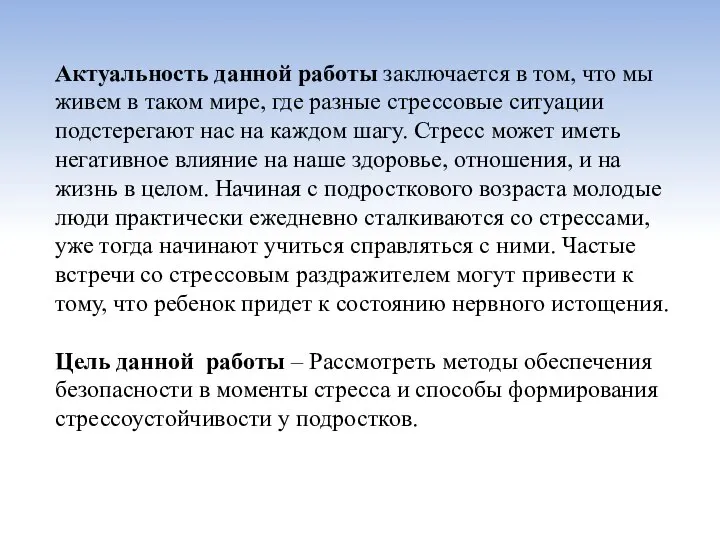 Актуальность данной работы заключается в том, что мы живем в таком