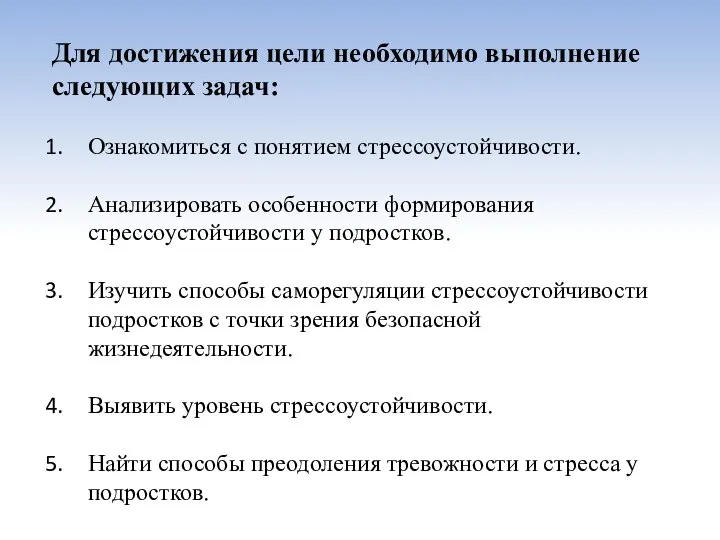 Для достижения цели необходимо выполнение следующих задач: Ознакомиться с понятием стрессоустойчивости.