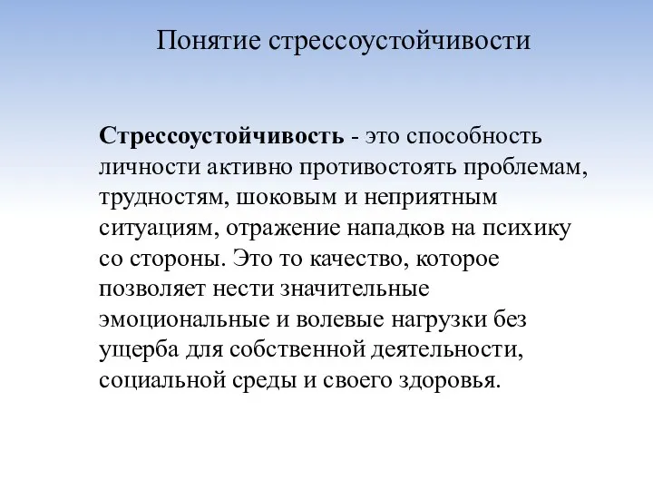 Понятие стрессоустойчивости Стрессоустойчивость - это способность личности активно противостоять проблемам, трудностям,