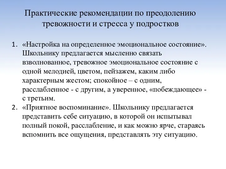 Практические рекомендации по преодолению тревожности и стресса у подростков «Настройка на