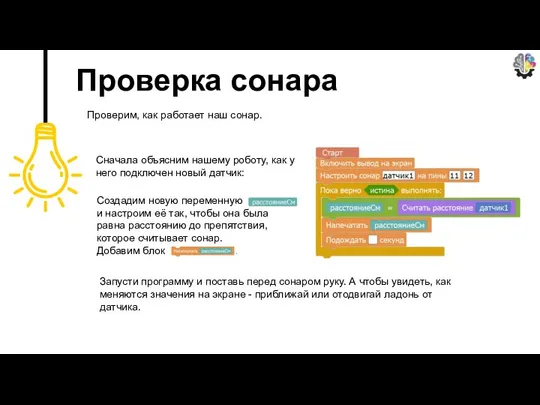 Проверим, как работает наш сонар. Проверка сонара Сначала объясним нашему роботу,