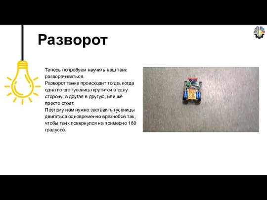 Теперь попробуем научить наш танк разворачиваться. Разворот танка происходит тогда, когда