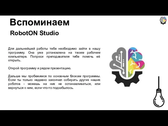 Вспоминаем RobotON Studio Для дальнейшей работы тебе необходимо зайти в нашу