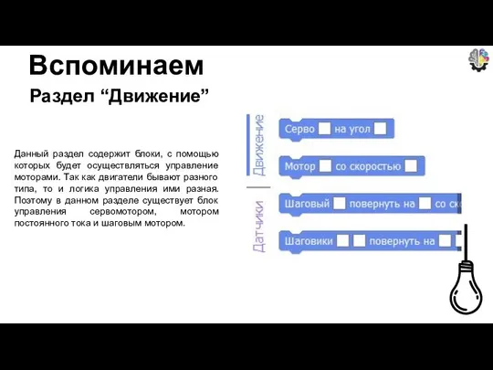 Вспоминаем Раздел “Движение” Данный раздел содержит блоки, с помощью которых будет