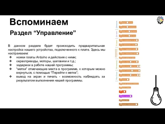 Раздел “Управление” В данном разделе будет происходить предварительная настройка нашего устройства,