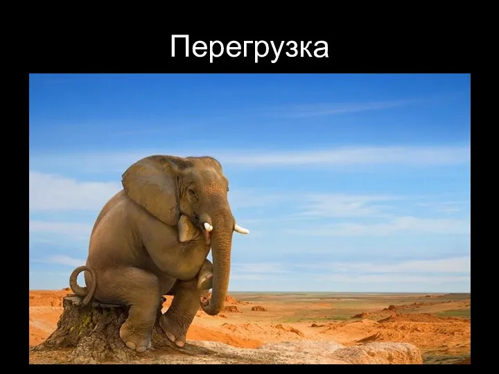 Перегрузка