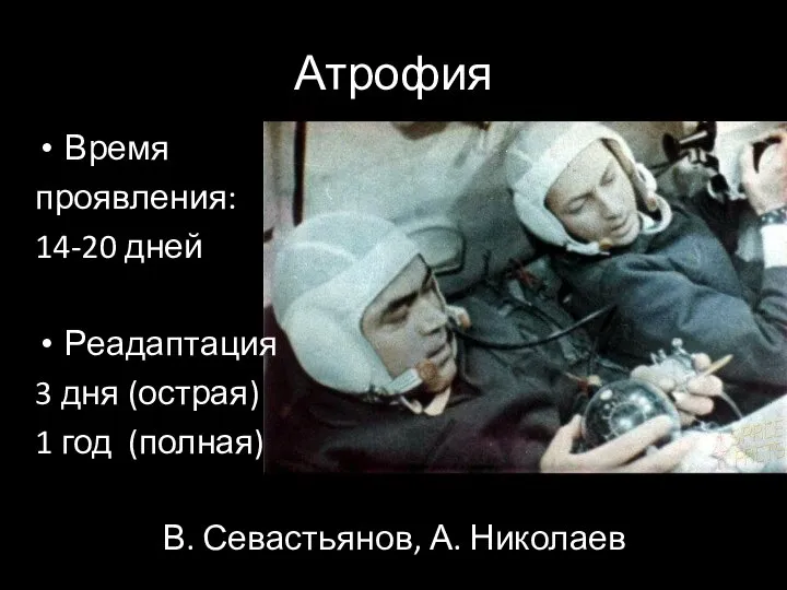 В. Севастьянов, А. Николаев Время проявления: 14-20 дней Реадаптация 3 дня (острая) 1 год (полная) Атрофия