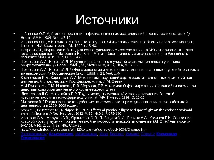 Источники 1. Газенко О.Г. \\ Итоги и перспективы физиологических исследований в