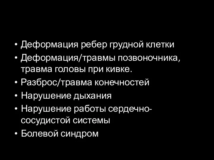 Деформация ребер грудной клетки Деформация/травмы позвоночника, травма головы при кивке. Разброс/травма