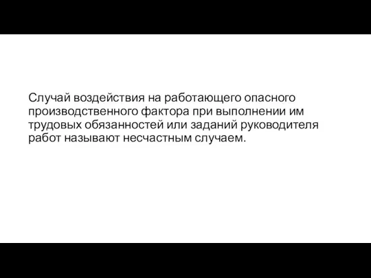 Случай воздействия на работающего опасного производственного фактора при выполнении им трудовых