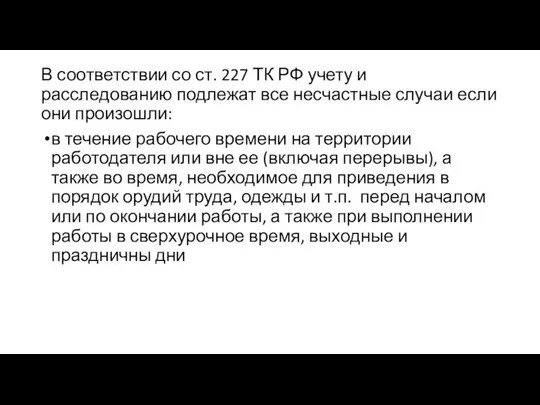 В соответствии со ст. 227 ТК РФ учету и расследованию подлежат