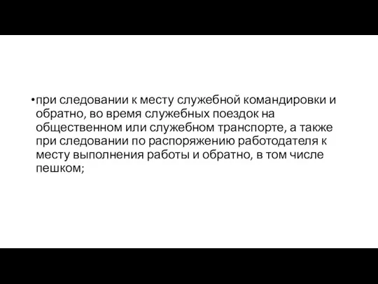 при следовании к месту служебной командировки и обратно, во время служебных