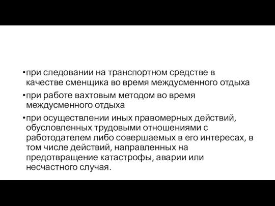 при следовании на транспортном средстве в качестве сменщика во время междусменного