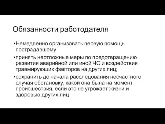 Обязанности работодателя Немедленно организовать первую помощь пострадавшему принять неотложные меры по