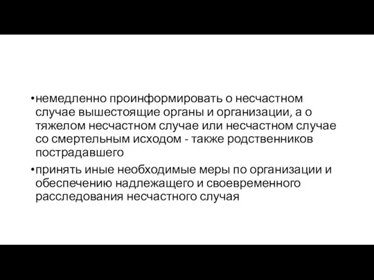 немедленно проинформировать о несчастном случае вышестоящие органы и организации, а о