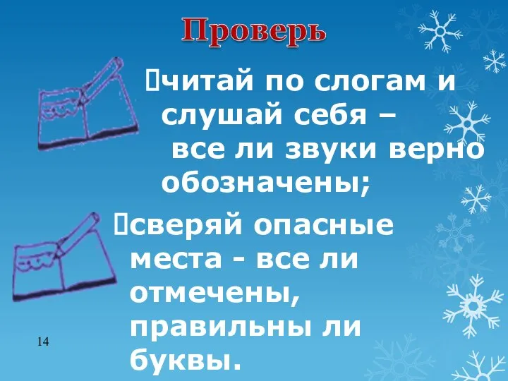 14 читай по слогам и слушай себя – все ли звуки