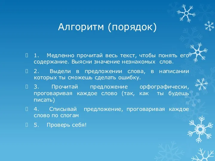 Алгоритм (порядок) 1. Медленно прочитай весь текст, чтобы понять его содержание.