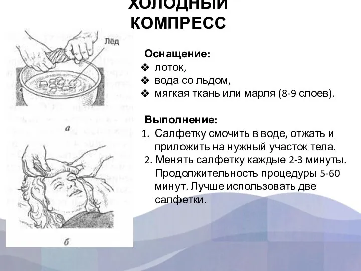 ХОЛОДНЫЙ КОМПРЕСС Оснащение: лоток, вода со льдом, мягкая ткань или марля