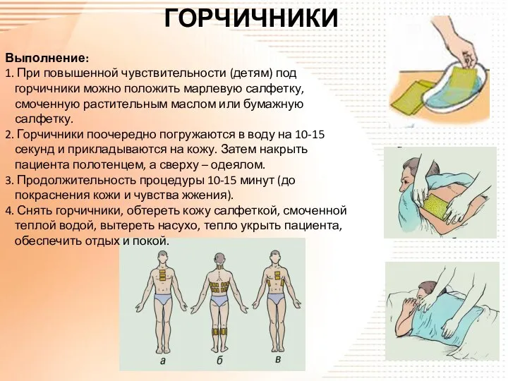 ГОРЧИЧНИКИ Выполнение: 1. При повышенной чувствительности (детям) под горчичники можно положить