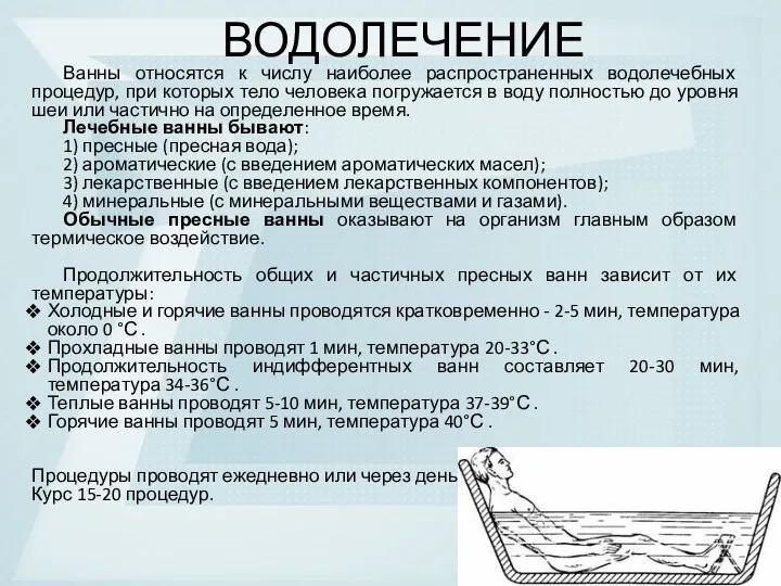 ВОДОЛЕЧЕНИЕ Ванны относятся к числу наиболее распространенных водолечебных процедур, при которых