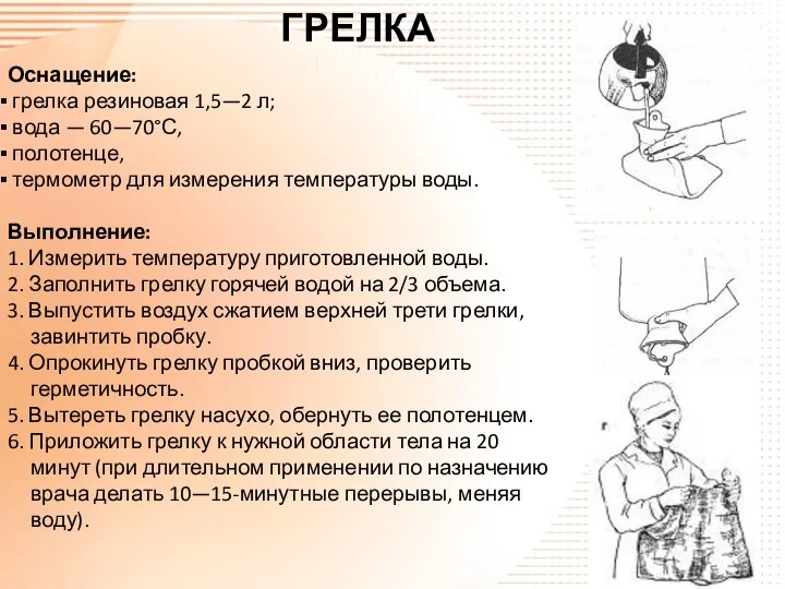 Оснащение: грелка резиновая 1,5—2 л; вода — 60—70°С, полотенце, термометр для