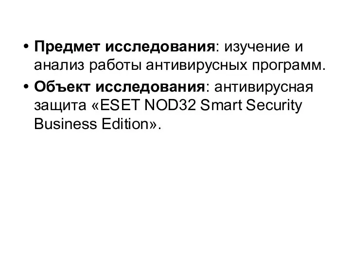 Предмет исследования: изучение и анализ работы антивирусных программ. Объект исследования: антивирусная