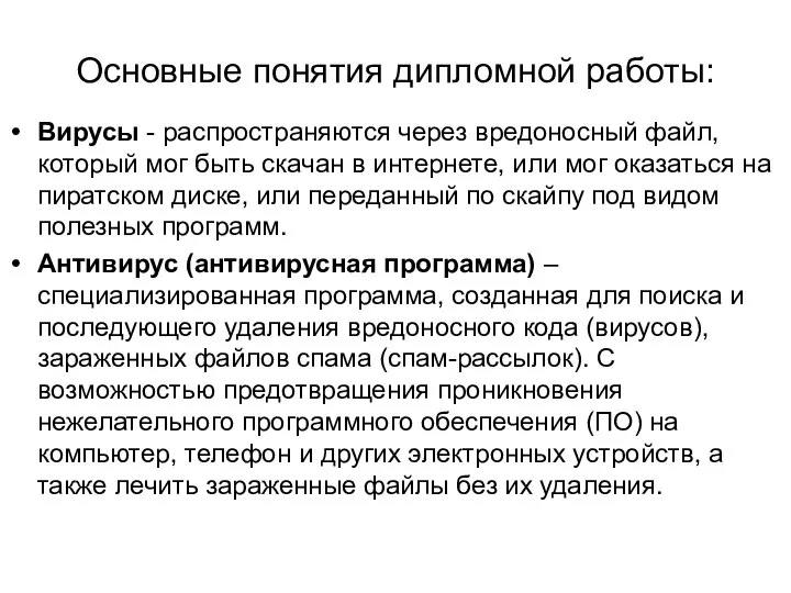 Основные понятия дипломной работы: Вирусы - распространяются через вредоносный файл, который